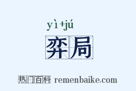 弈局是什么意思的图片